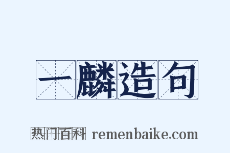 一麟造句是什么意思的图片